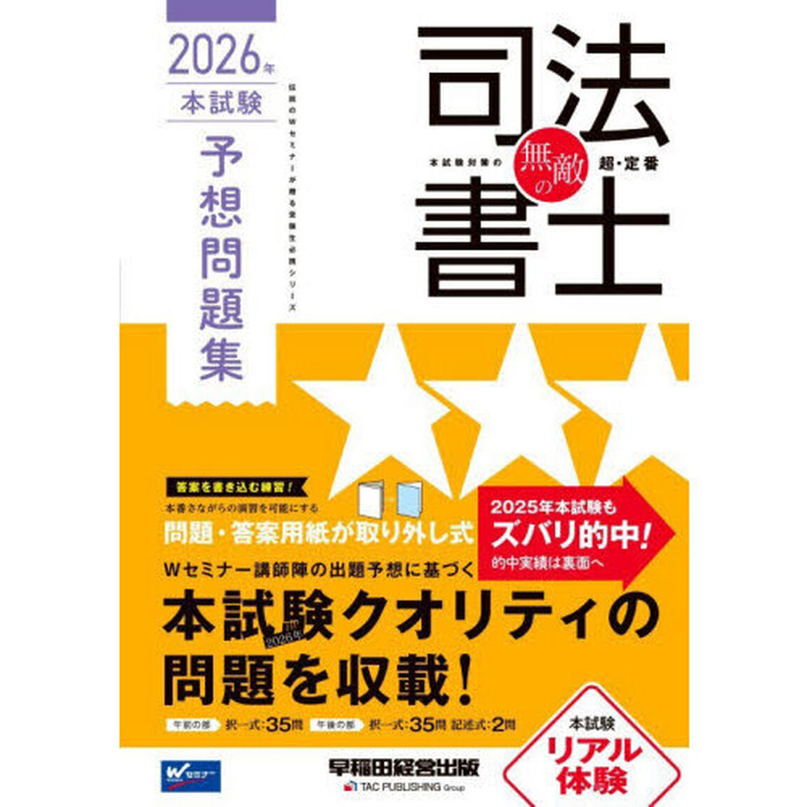 無敵の司法書士　２０２６年本試験予想問題集