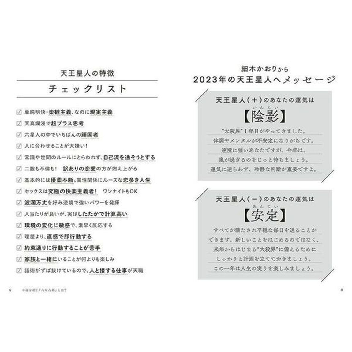 六星占術による天王星人の運命〈2023(令和5)年版〉「２０２３年版」