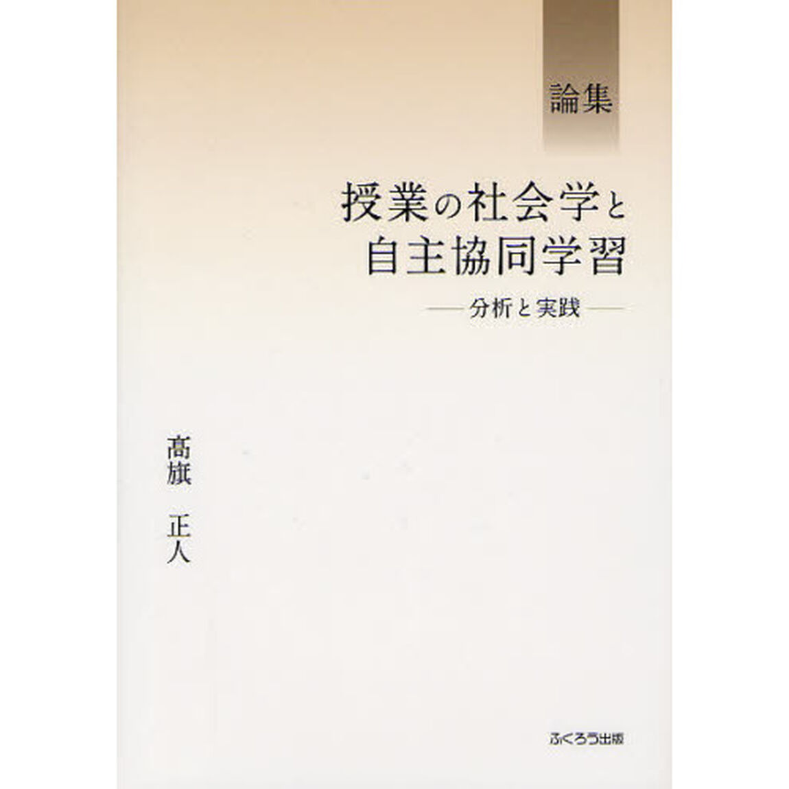 授業の社会学と自主協同学習　分析と実践　論集