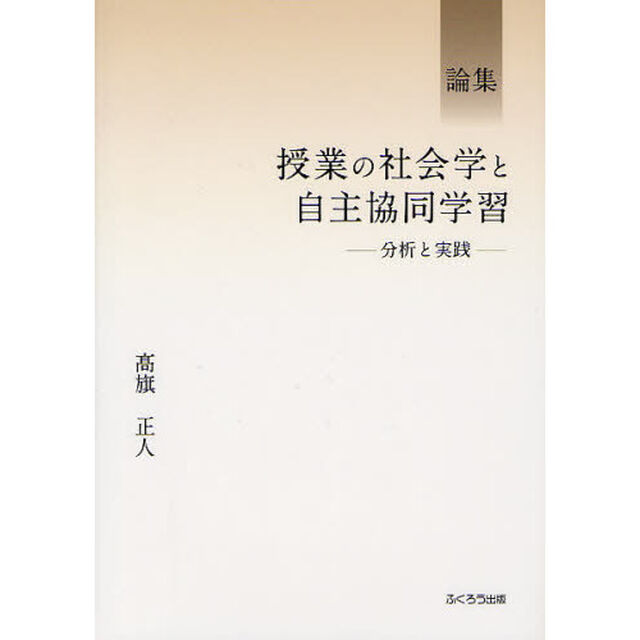 授業の社会学と自主協同学習　分析と実践　論集