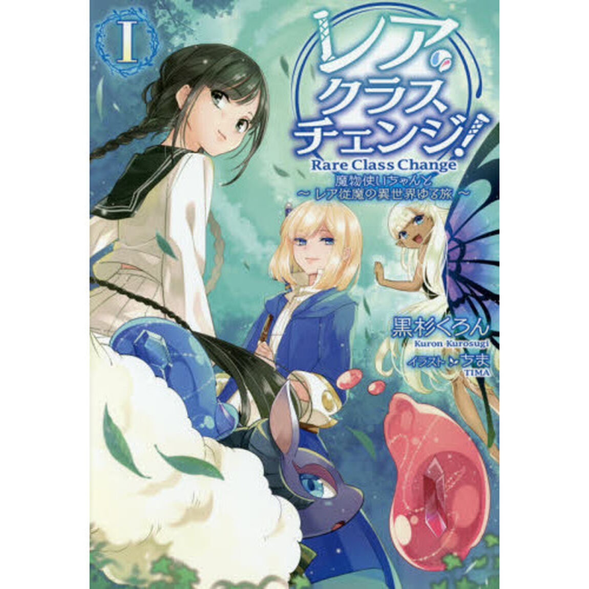 レア・クラスチェンジ！　魔物使いちゃんとレア従魔の異世界ゆる旅　１