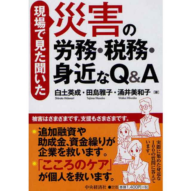 現場で見た聞いた災害の労務・税務・身近なＱ＆Ａ