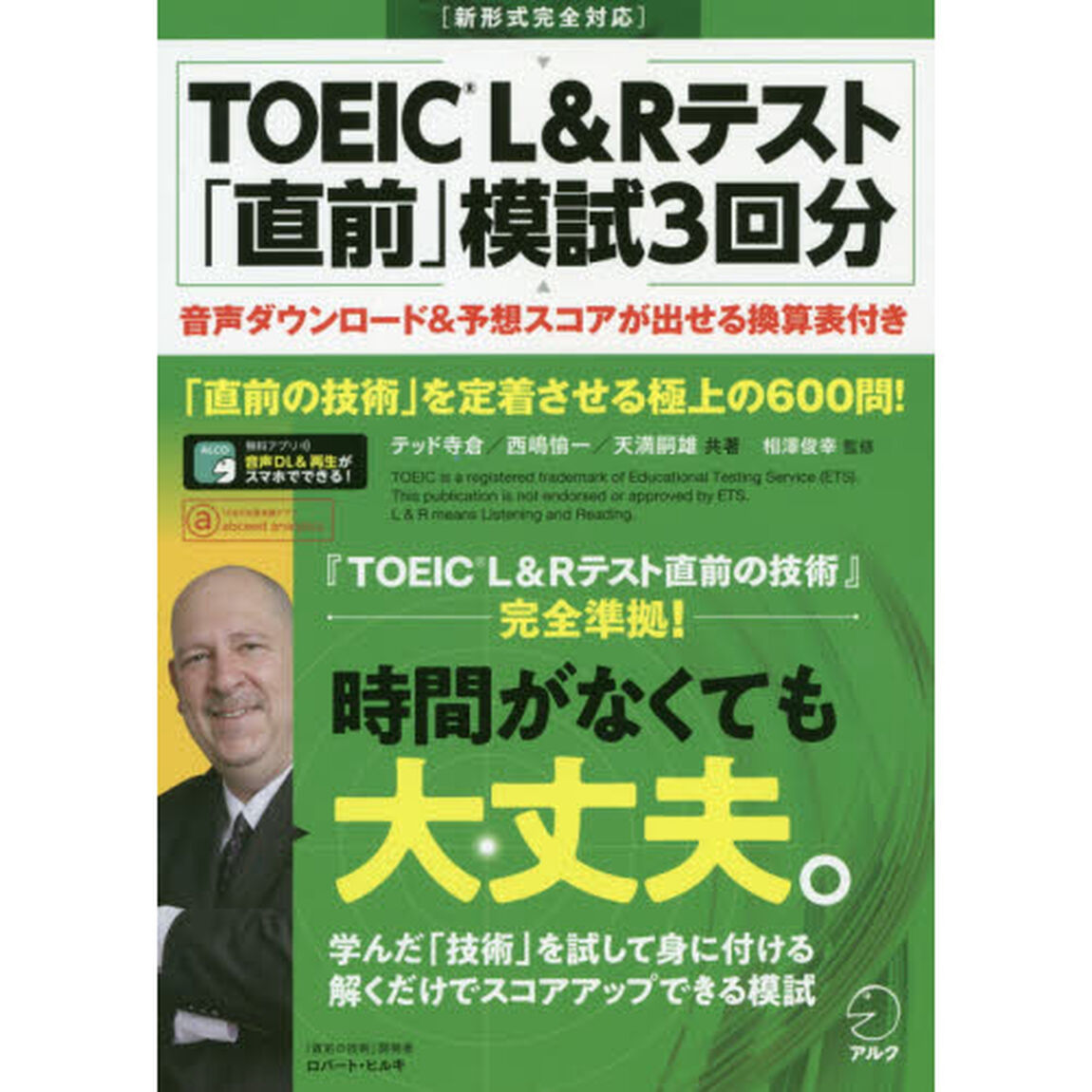 ＴＯＥＩＣ　Ｌ＆Ｒテスト「直前」模試３回分　「直前の技術」を定着させる極上の６００問！