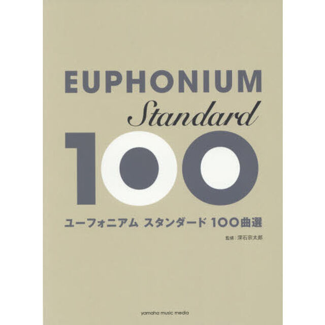 ユーフォニアムスタンダード１００曲選