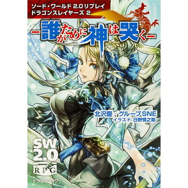 誰がために神は哭く