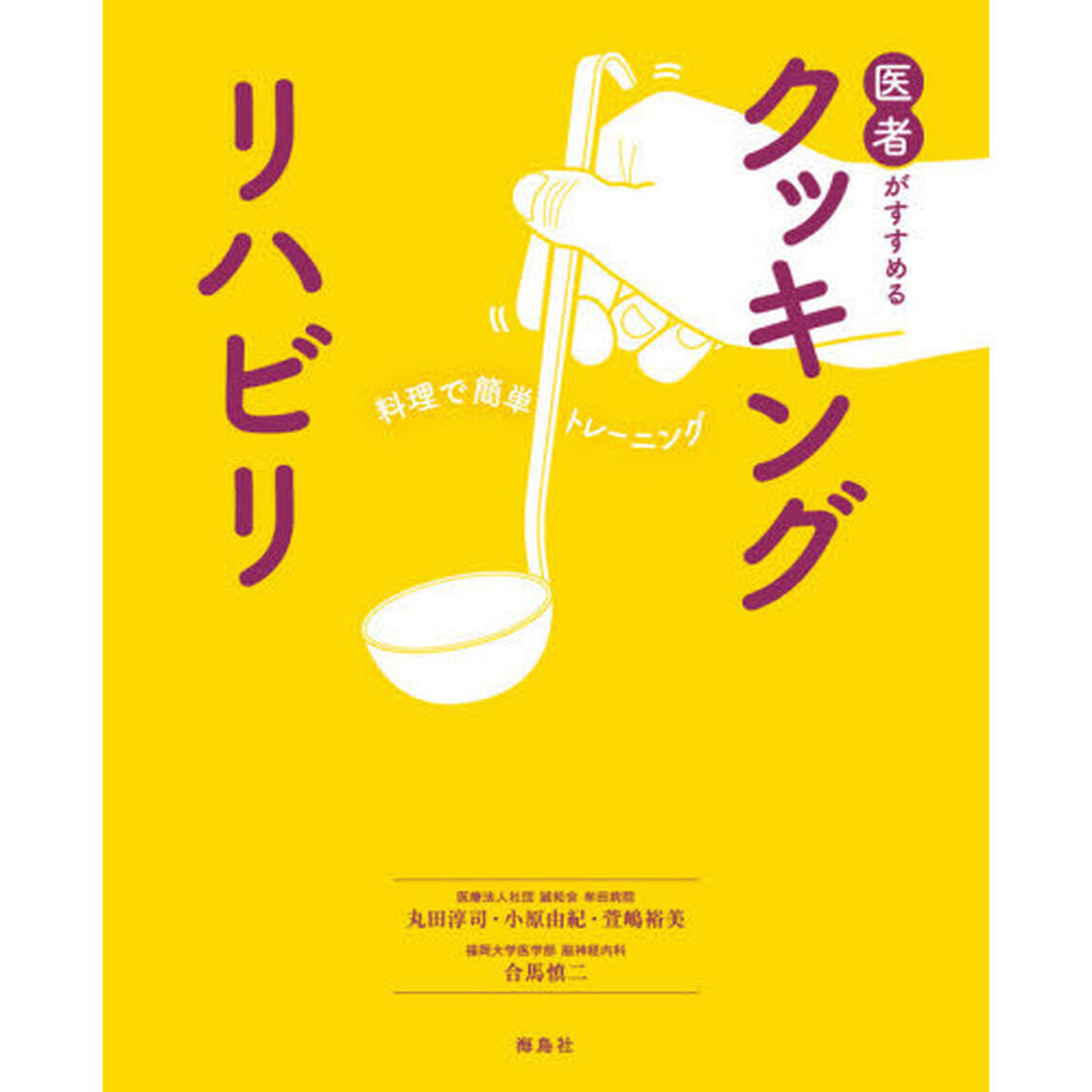 医者がすすめるクッキングリハビリ　料理で簡単トレーニング