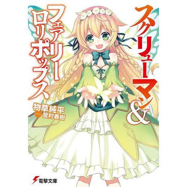 スクリューマン＆フェアリーロリポップス