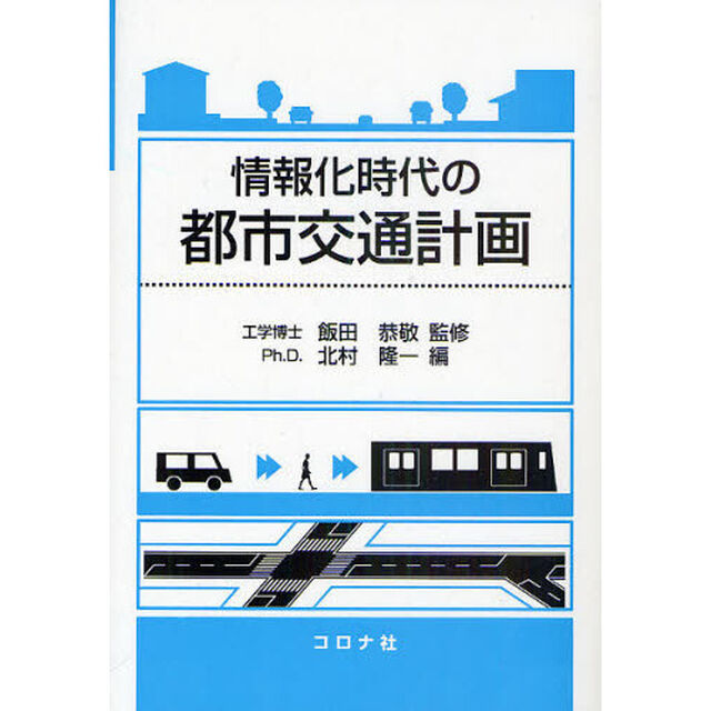 情報化時代の都市交通計画