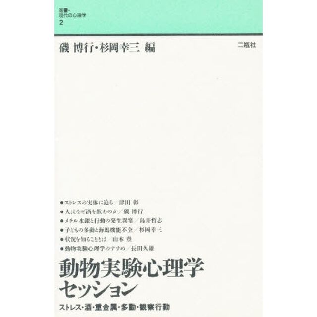 動物実験心理学セッション　ストレス・酒・重金属・多動・観察行動