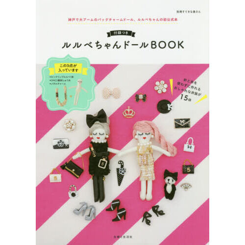 ルルベちゃんBOOK2冊「付録なし」素ドール他ルルベちゃん材料まとめ売り 付録つき ルルベちゃんドールBOOK - 通販｜セブンネットショッピング