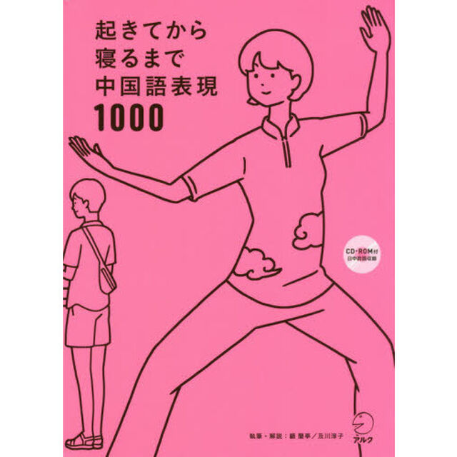 起きてから寝るまで中国語表現１０００　１日の「体の動き」「心のつぶやき」を全部中国語で言って会話力アップ！