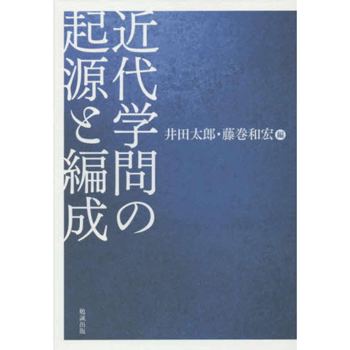 近代学問の起源と編成