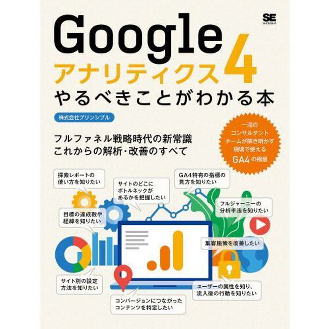 Ｇｏｏｇｌｅアナリティクス４やるべきことがわかる本　フルファネル戦略時代の新常識〜これからの解析・改善のすべて