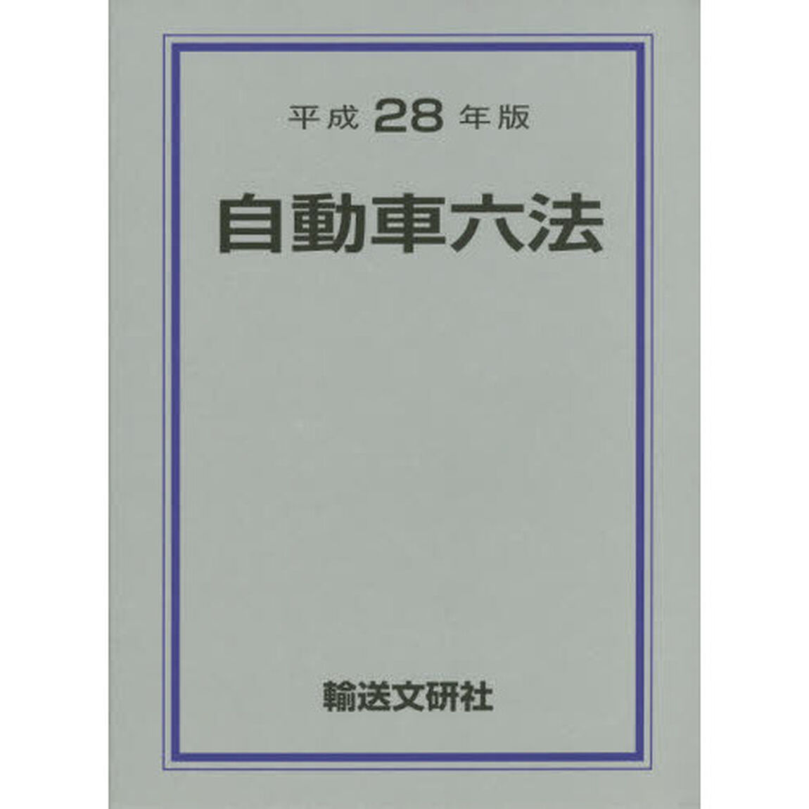 自動車六法　平成２８年版