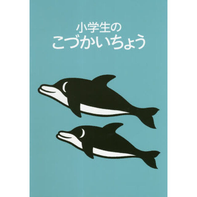 小学生のこづかいちょう　イルカ