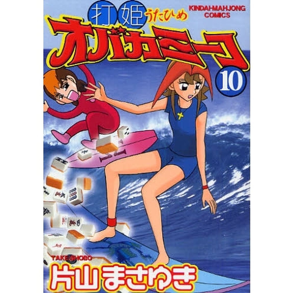 打姫オバカミーコ　　１０