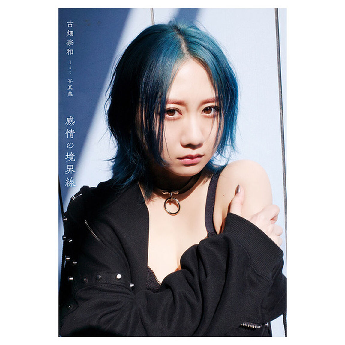古畑奈和１ｓｔ写真集　感情の境界線【セブンネット限定表紙Ver.】【セブンネット限定特典：生写真1枚付き】