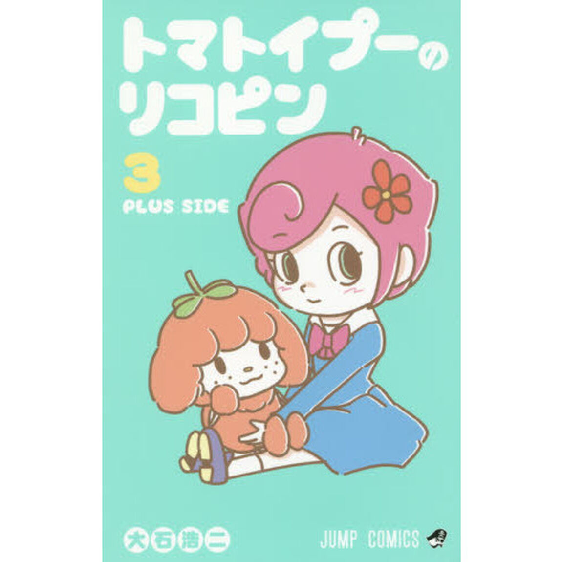 トマトイプーのリコピン　３「ＰＬＵＳ　ＳＩＤＥ」
