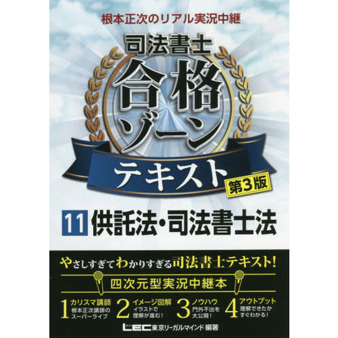 根本正次のリアル実況中継司法書士合格ゾーンテキスト　１１「第３版」「供託法・司法書士法」