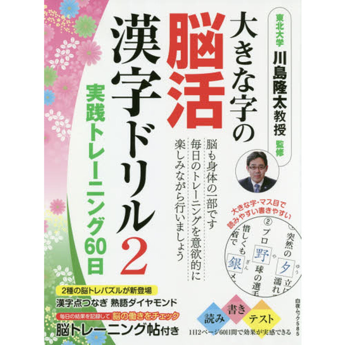 大きな字の脳活漢字ドリル実践トレーニング６０日　２