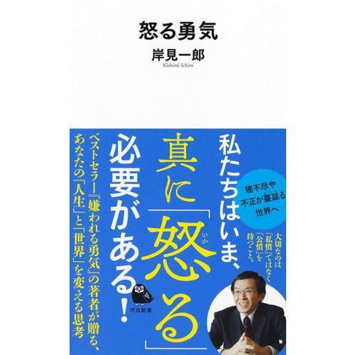 怒る勇気