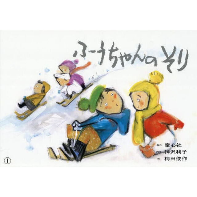 ふうちゃんのそり「仏語版」