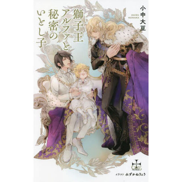 獅子王アルファと秘密のいとし子