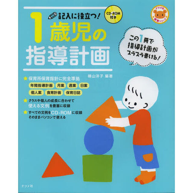 CD-ROM付き 記入に役立つ1歳児の指導計画 (ナツメ社保育シリーズ)
