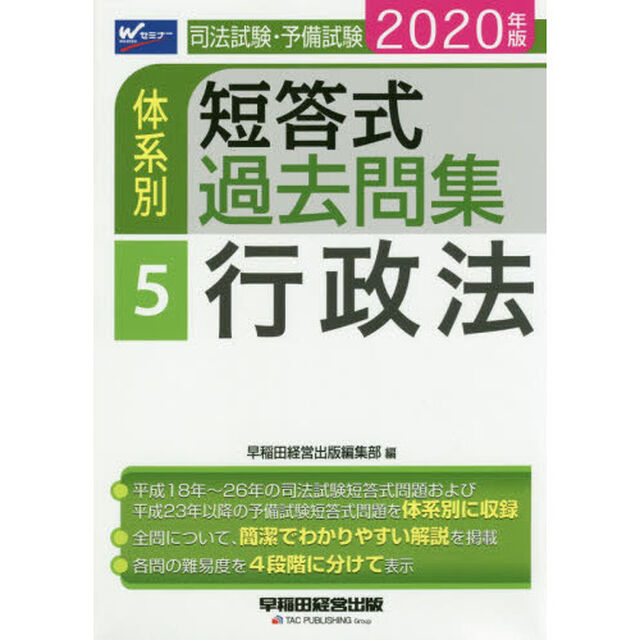 司法試験・予備試験体系別短答式過去問集　２０２０年版５「行政法」