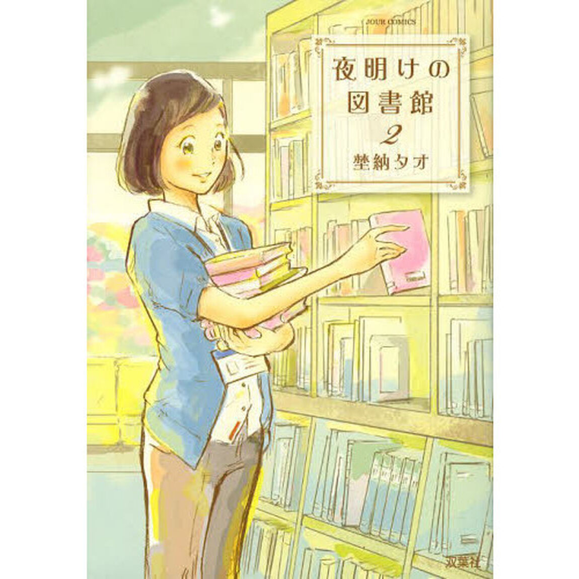 夜明けの図書館　２