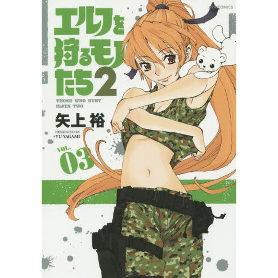 エルフを狩るモノたち２　ＶＯＬ．０３