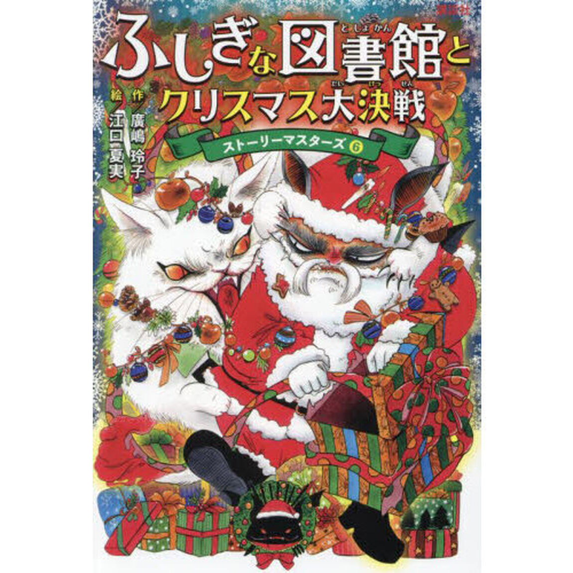 ふしぎな図書館とクリスマス大決戦