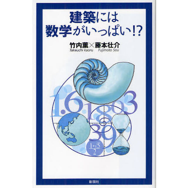 建築には数学がいっぱい！？
