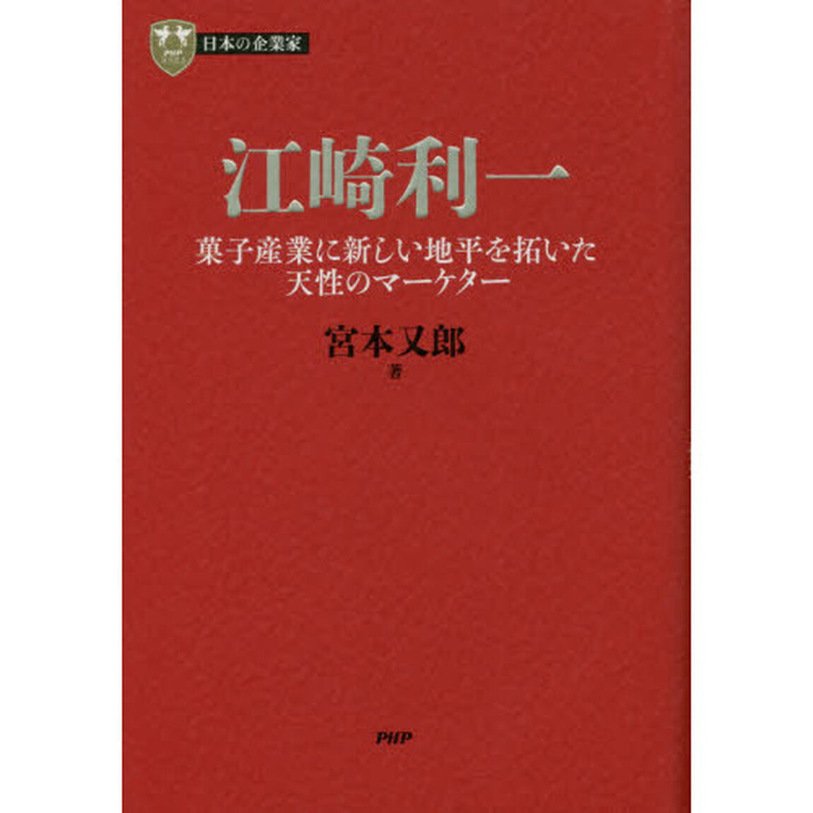 日本の企業家12 江崎利一 菓子産業に新しい地平を拓いた天性のマーケター (PHP経営叢書)