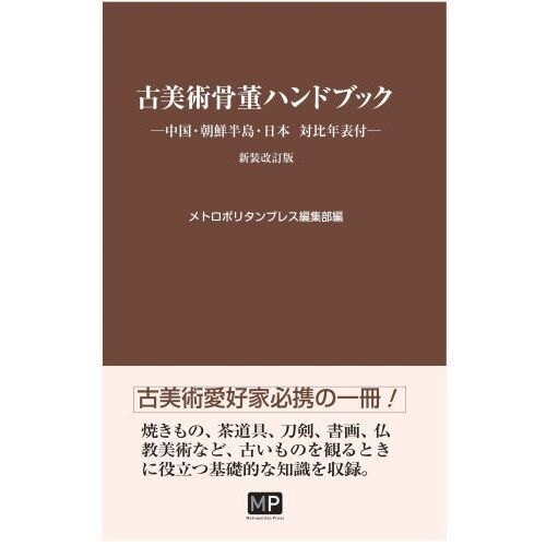 古美術骨董ハンドブック - 通販｜セブンネットショッピング