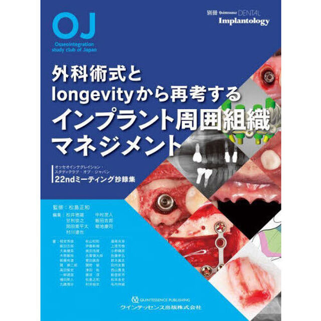 外科術式とｌｏｎｇｅｖｉｔｙから再考するインプラント周囲組織マネジメント