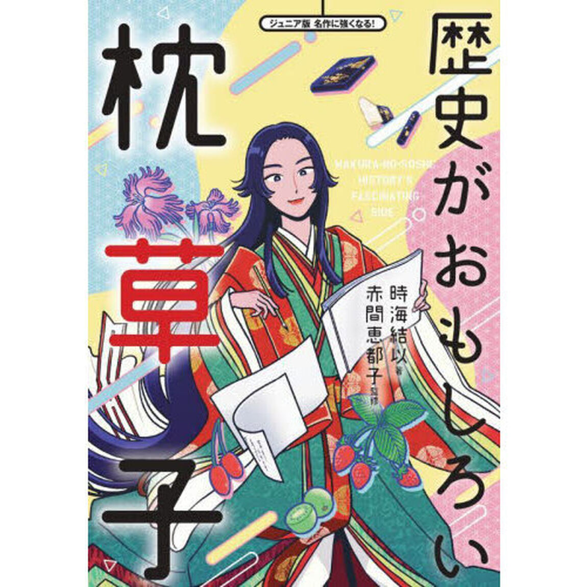 歴史がおもしろい枕草子