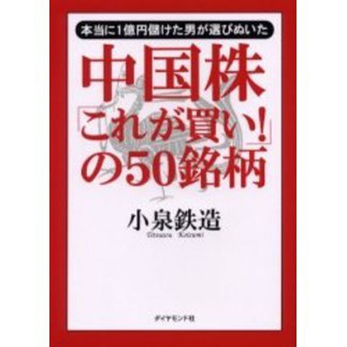 中国株「これが買い！」の５０銘柄　本当に１億円儲けた男が選びぬいた