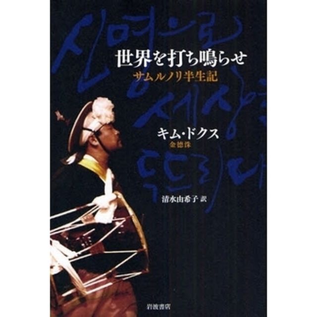 世界を打ち鳴らせ　サムルノリ半生記
