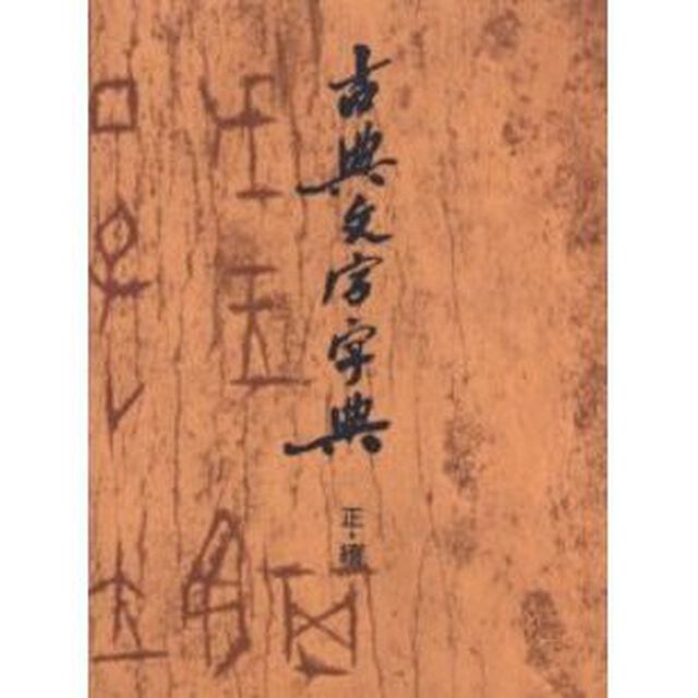 古典文字字典　正・續　全２冊