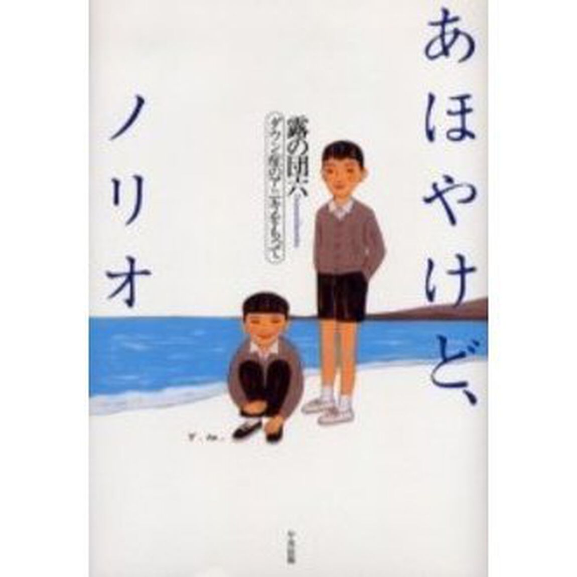 あほやけど、ノリオ　ダウン症のアニキをもって