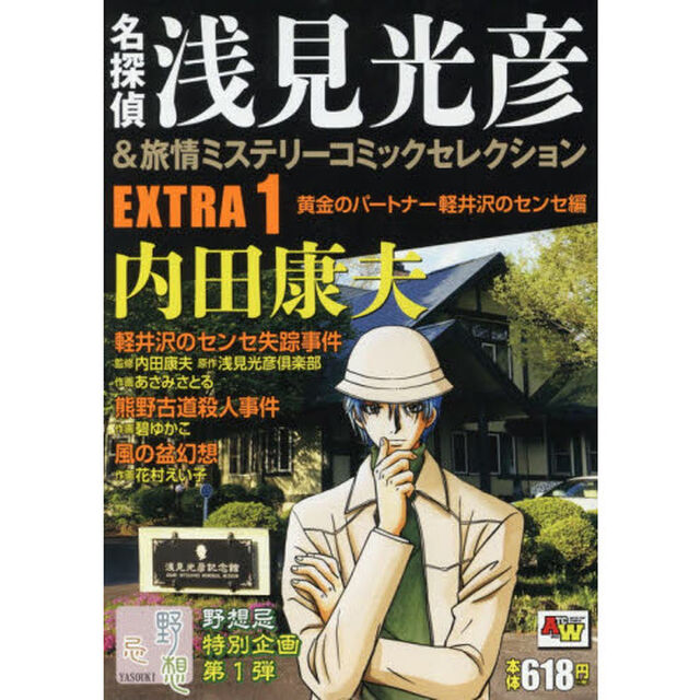 名探偵浅見光彦＆旅情ミステリー コミックセレクションEXTRA1　黄金のパートナー軽井沢のセンセ編
