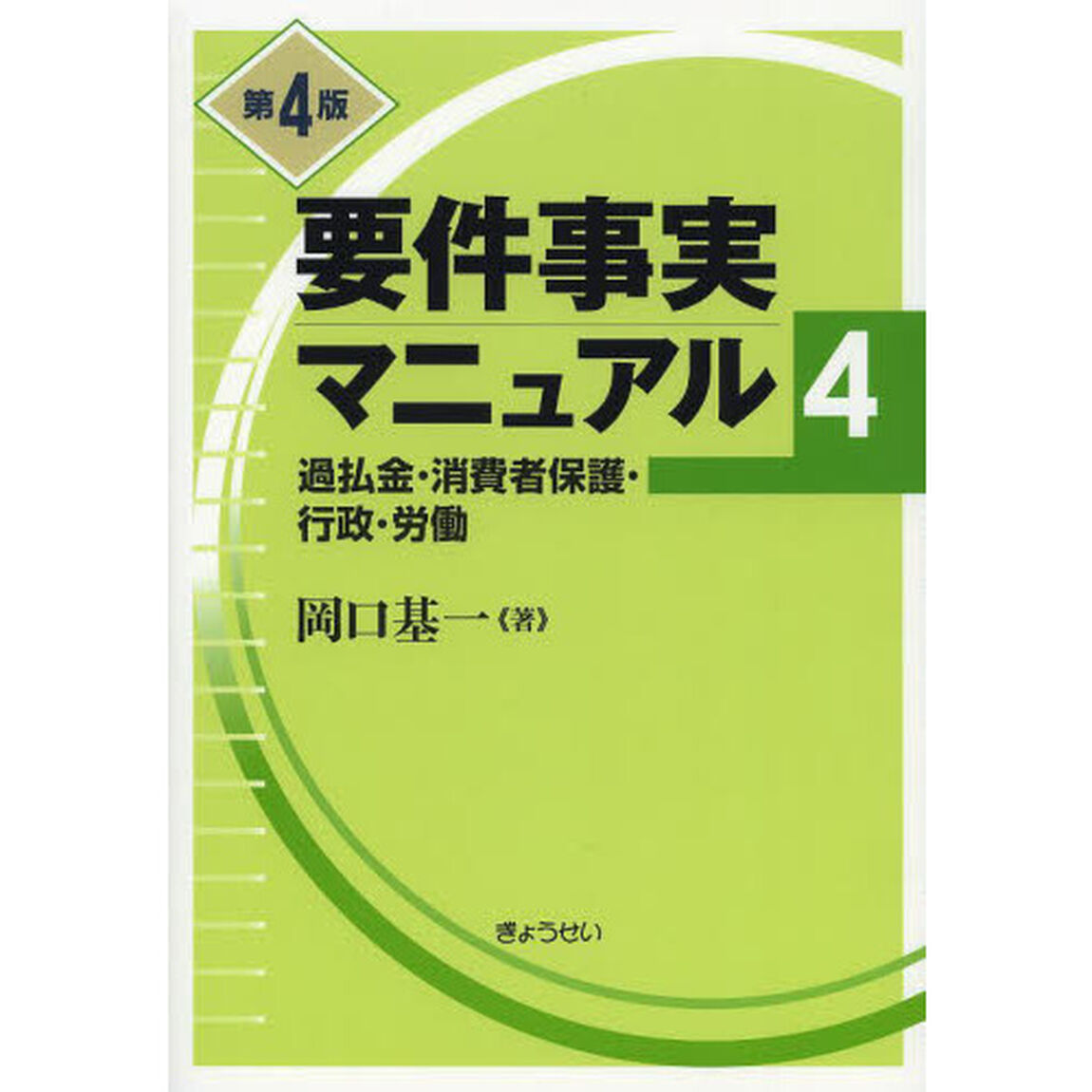 要件事実マニュアル　４「第４版」「過払金・消費者保護・行政・労働」