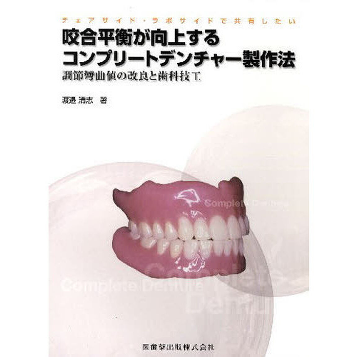 咬合平衡が向上するコンプリートデンチャー製作法　チェアサイド・ラボサイドで共有したい　調節彎曲値の改良と歯科技工