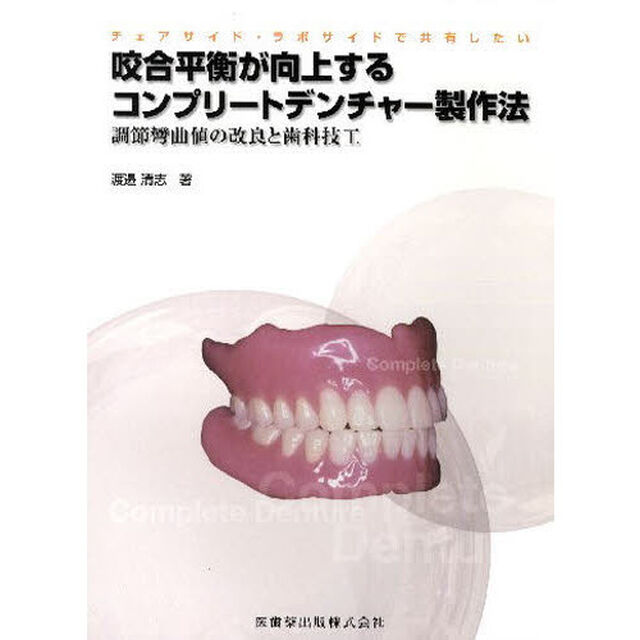 咬合平衡が向上するコンプリートデンチャー製作法　チェアサイド・ラボサイドで共有したい　調節彎曲値の改良と歯科技工