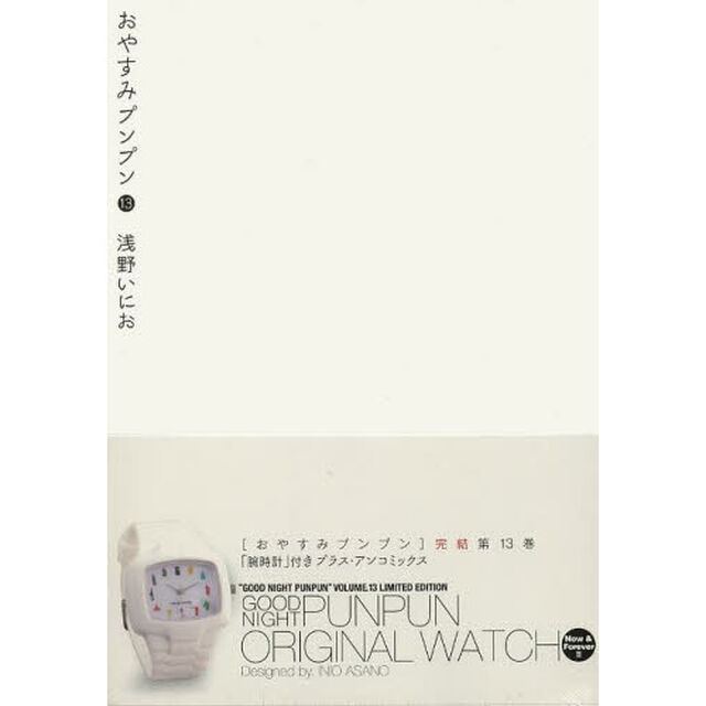 限定版　おやすみプンプン　　１３