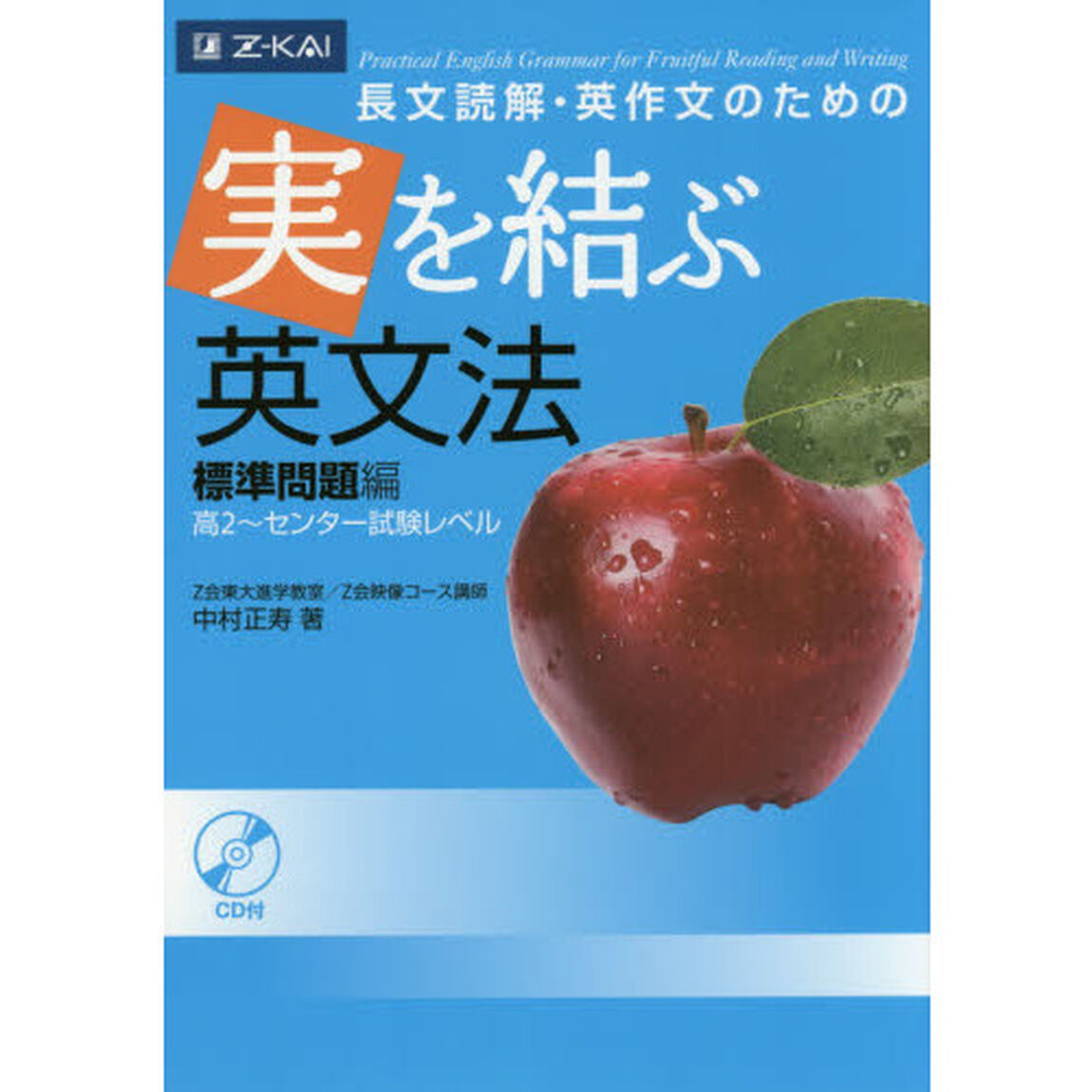 実を結ぶ英文法　標準問題編　高２〜センタ