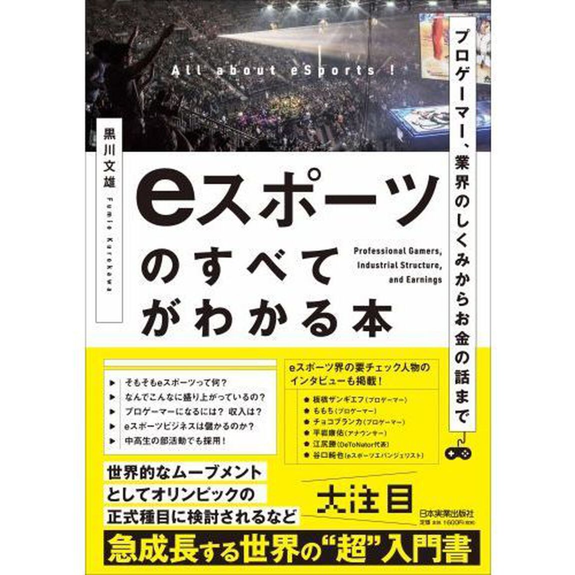 プロゲーマー、業界のしくみからお金の話まで eスポーツのすべてがわかる本