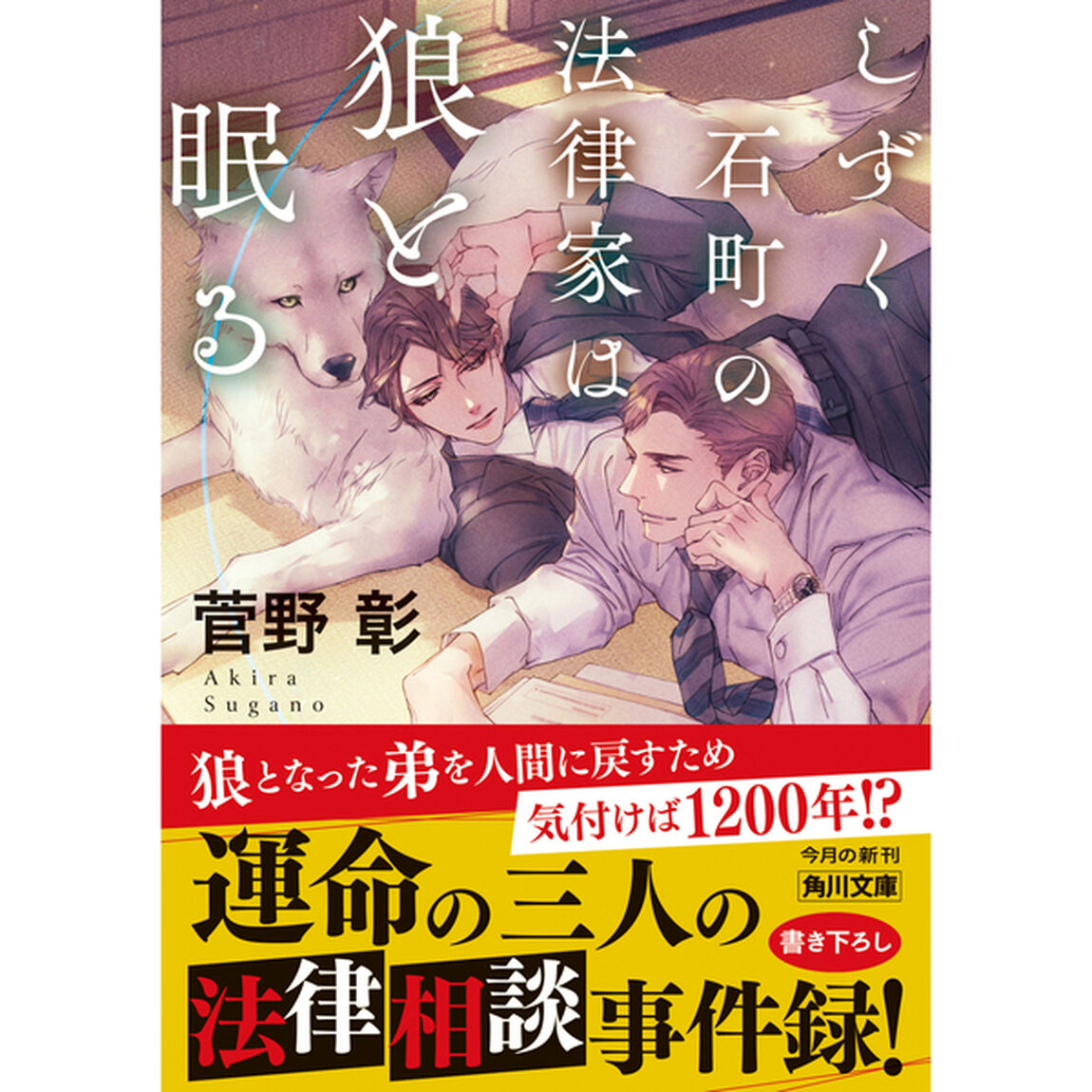 しずく石町の法律家は狼と眠る