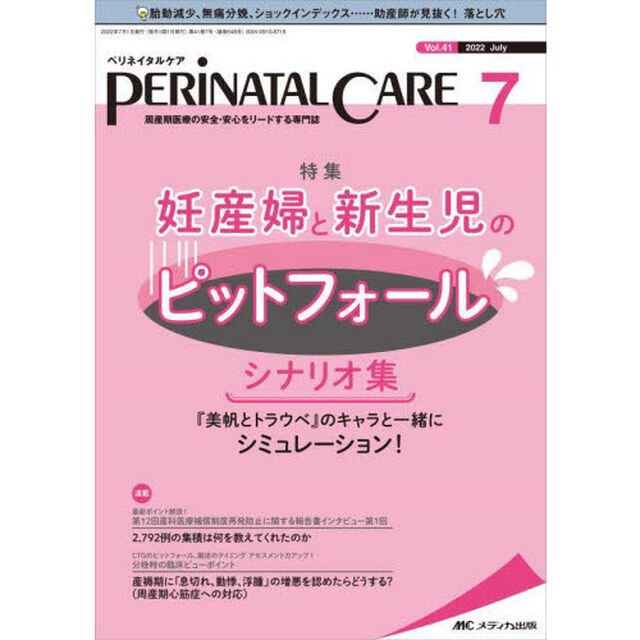 ペリネイタルケア　周産期医療の安全・安心をリードする専門誌　ｖｏｌ．４１ｎｏ．７（２０２２Ｊｕｌｙ）「妊産婦と新生児のピットフォールシナリオ集」